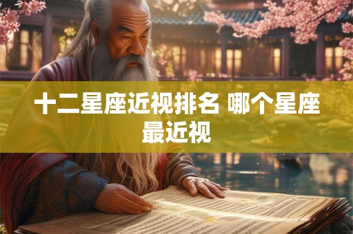 十二星座近视排名 哪个星座最近视