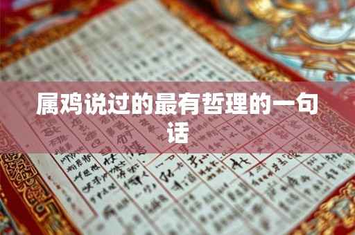 属鸡说过的最有哲理的一句话