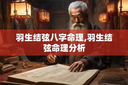 羽生结弦八字命理,羽生结弦命理分析
