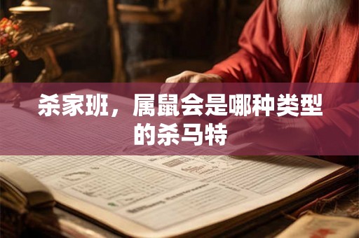 杀家班，属鼠会是哪种类型的杀马特