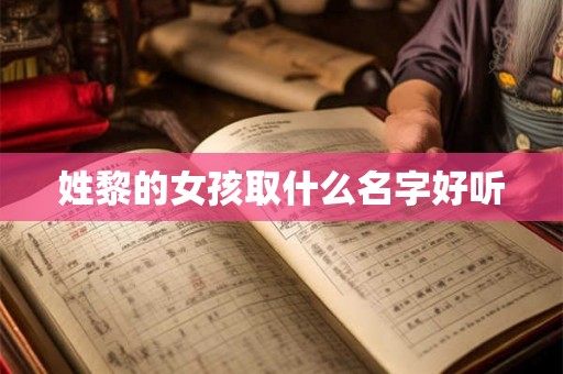 姓黎的女孩取什么名字好听