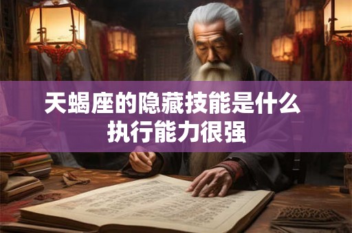 天蝎座的隐藏技能是什么 执行能力很强