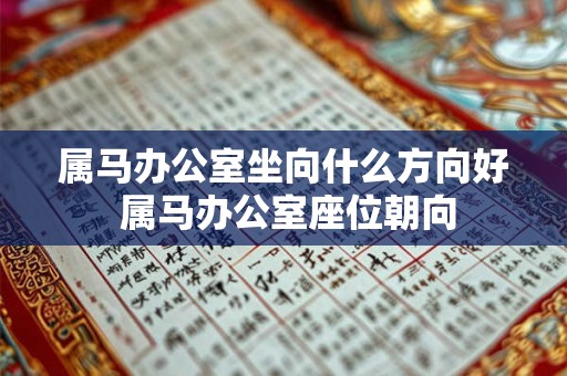属马办公室坐向什么方向好 属马办公室座位朝向