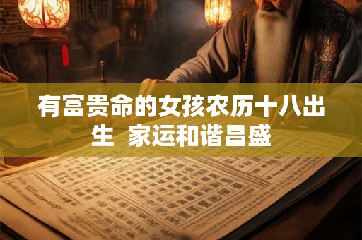 有富贵命的女孩农历十八出生  家运和谐昌盛