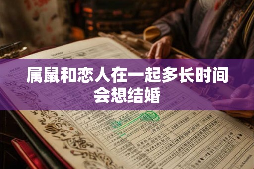 属鼠和恋人在一起多长时间会想结婚