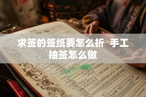 求签的签纸要怎么折  手工抽签怎么做