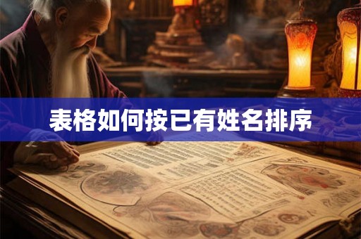 表格如何按已有姓名排序