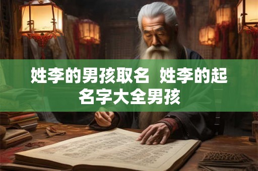 姓李的男孩取名  姓李的起名字大全男孩
