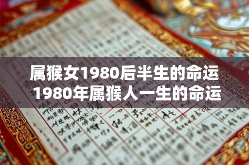 属猴女1980后半生的命运 1980年属猴人一生的命运