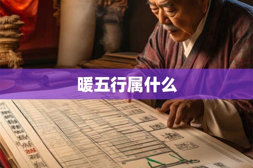 暖五行属什么 暖五行属什么