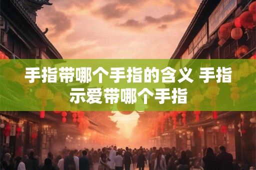 手指带哪个手指的含义 手指示爱带哪个手指
