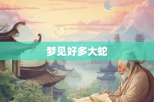 梦见好多大蛇