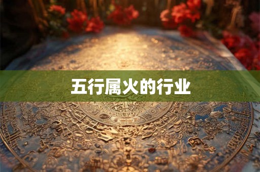 五行属火的行业