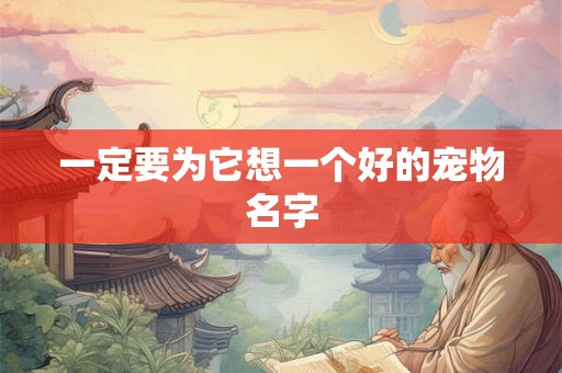 一定要为它想一个好的宠物名字