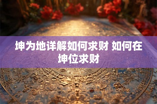坤为地详解如何求财 如何在坤位求财