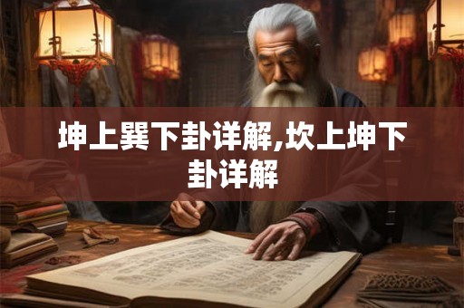 坤上巽下卦详解,坎上坤下卦详解