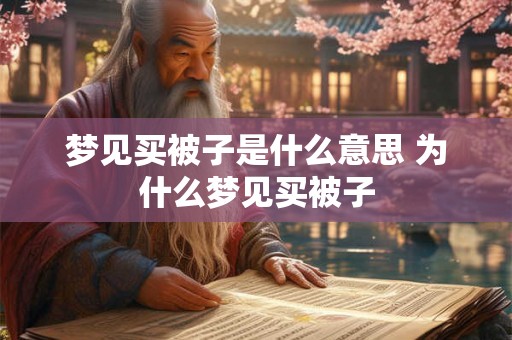 梦见买被子是什么意思 为什么梦见买被子