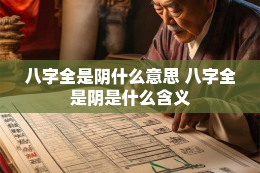 八字全是阴什么意思 八字全是阴是什么含义