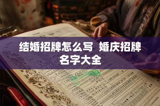 结婚招牌怎么写 婚庆招牌名字大全 结婚招牌怎么写 婚庆招牌名字大全