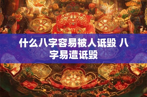 什么八字容易被人诋毁 八字易遭诋毁