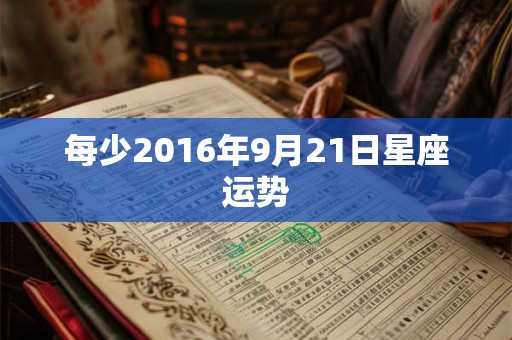 每少2016年9月21日星座运势