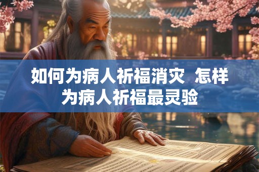 如何为病人祈福消灾  怎样为病人祈福最灵验