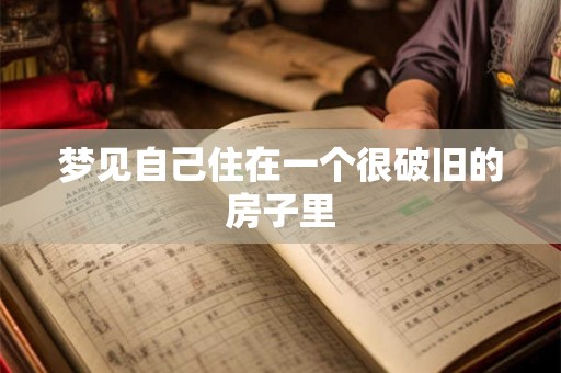 梦见自己住在一个很破旧的房子里