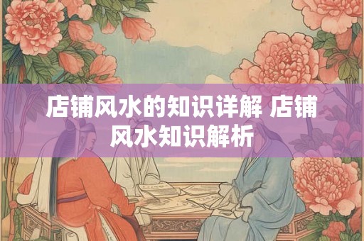 店铺风水的知识详解 店铺风水知识解析