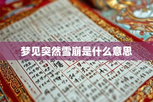 梦见突然雪崩是什么意思