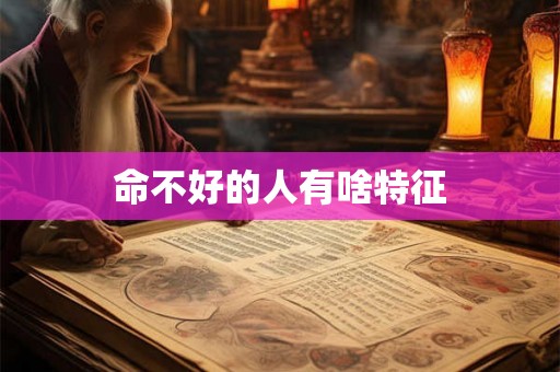 命不好的人有啥特征