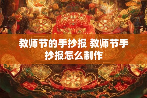 教师节的手抄报 教师节手抄报怎么制作 教师节的手抄报 教师节手抄报怎么制作