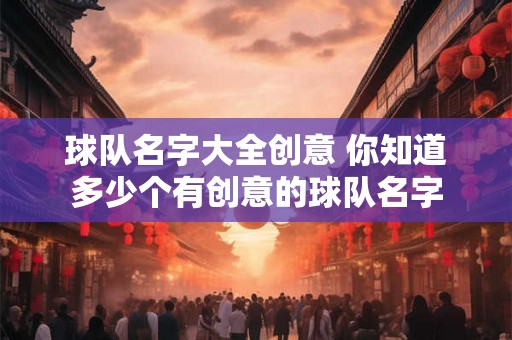 球队名字大全创意 你知道多少个有创意的球队名字