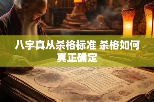 八字真从杀格标准 杀格如何真正确定