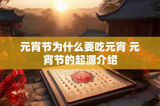 元宵节为什么要吃元宵 元宵节的起源介绍