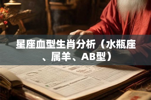 星座血型生肖分析（水瓶座、属羊、AB型）