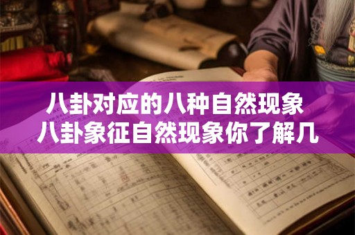 八卦对应的八种自然现象 八卦象征自然现象你了解几种 八卦对应的八种自然现象 八卦象征自然现象你了解几种