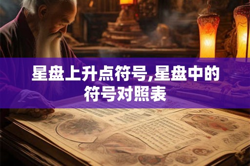 星盘上升点符号,星盘中的符号对照表