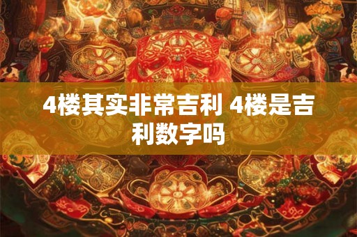 4楼其实非常吉利 4楼是吉利数字吗