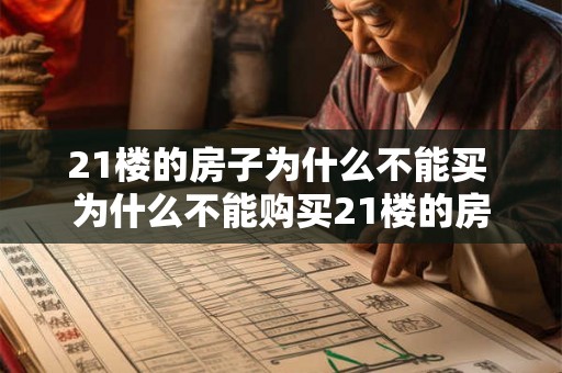 21楼的房子为什么不能买 为什么不能购买21楼的房子