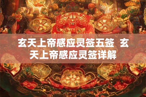 玄天上帝感应灵签五签  玄天上帝感应灵签详解