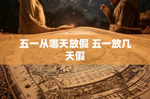 五一从哪天放假 五一放几天假