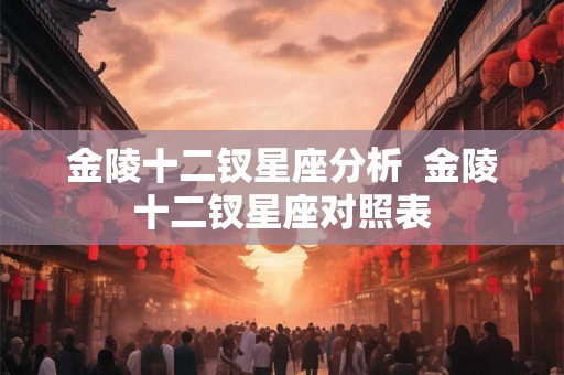 金陵十二钗星座分析  金陵十二钗星座对照表