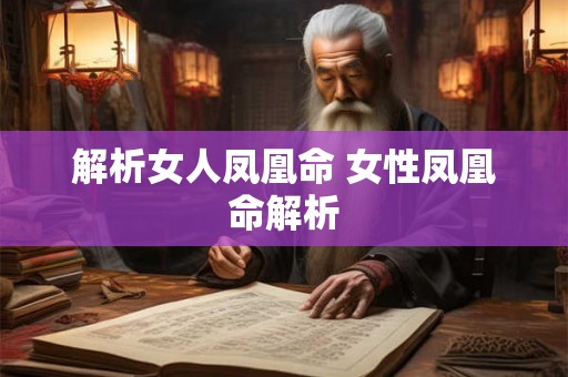 解析女人凤凰命 女性凤凰命解析