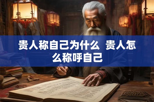 贵人称自己为什么  贵人怎么称呼自己