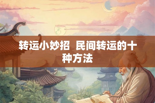 转运小妙招  民间转运的十种方法