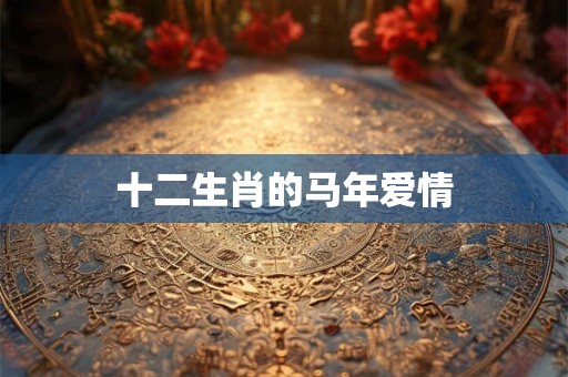 十二生肖的马年爱情