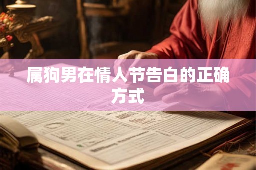 属狗男在情人节告白的正确方式