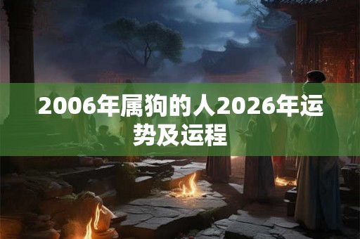 2006年属狗的人2026年运势及运程