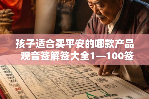 孩子适合买平安的哪款产品  观音签解签大全1—100签
