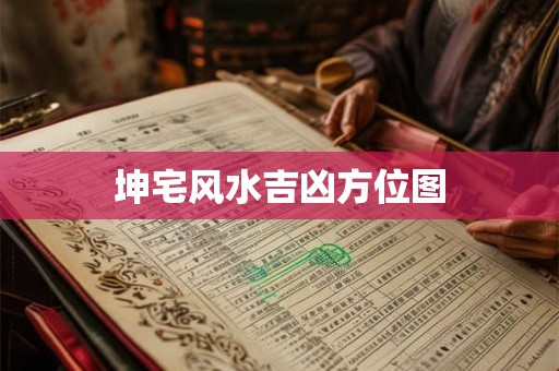 坤宅风水吉凶方位图
